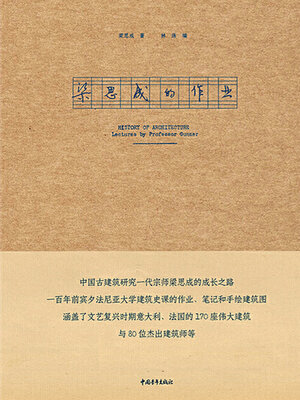 cover image of 梁思成作业